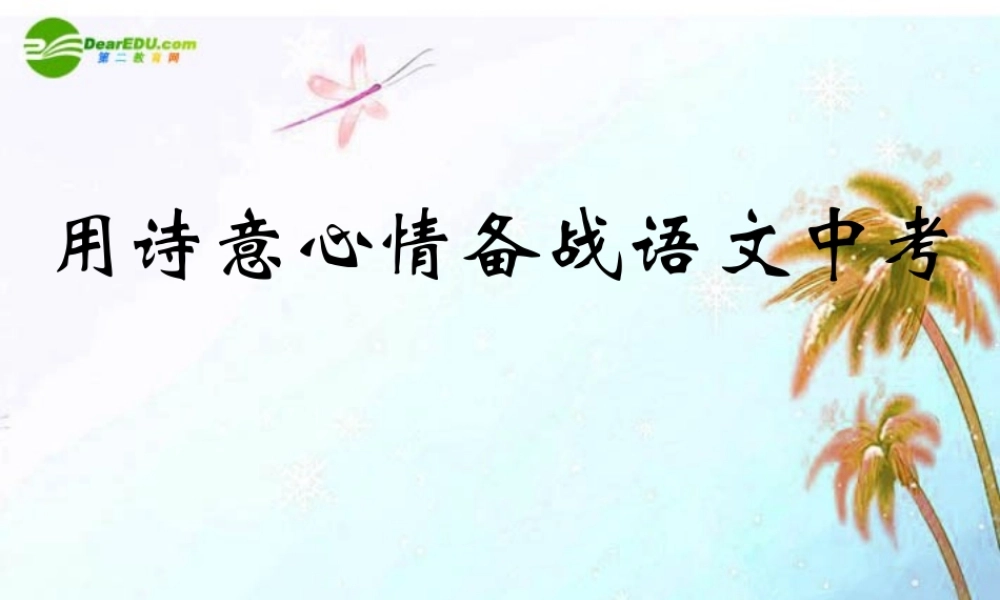 中考语文复习 用诗意心情备战中考课件