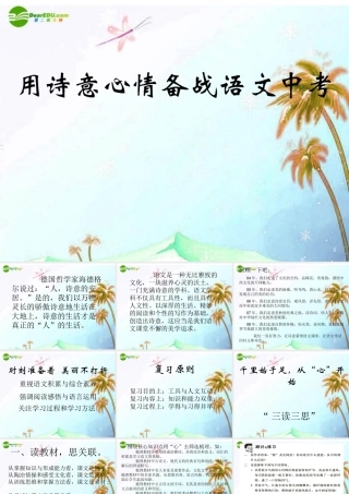 中考语文复习 用诗意心情备战中考课件