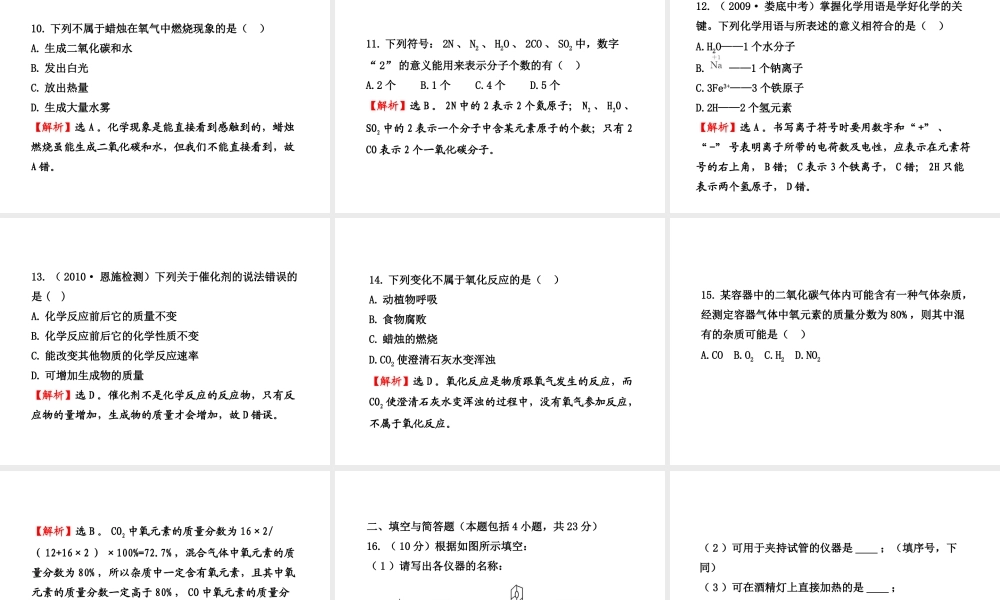 九年级化学上册 期中综合检测配套学案ppt(教师版) 人教新课标版 课件-2