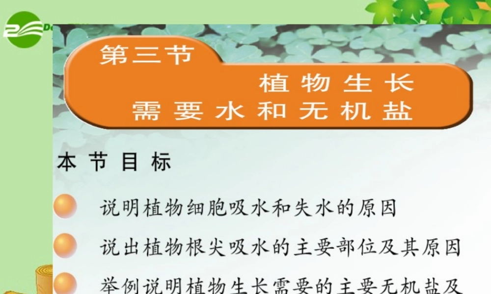 3 七年级生物上册 植物生长需要水和无机盐课件 苏教版