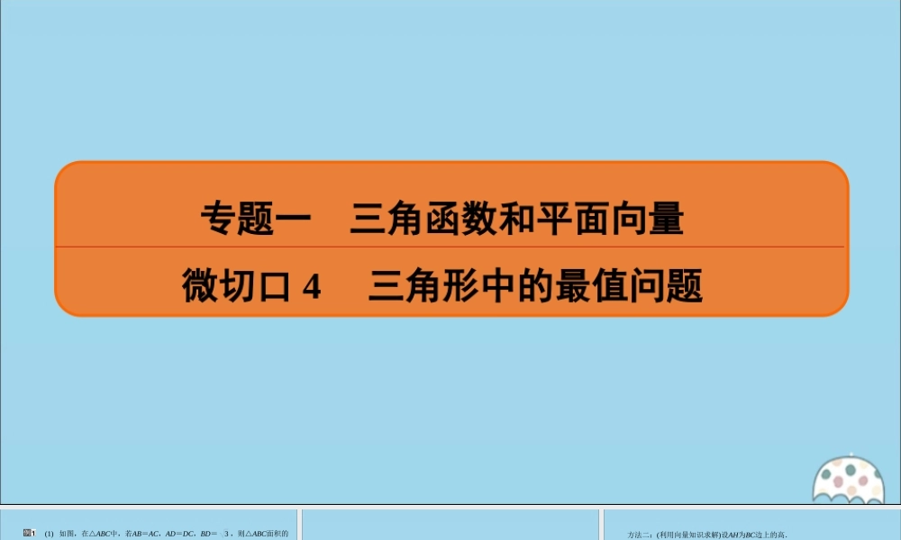 (名师讲坛)版高考数学二轮复习 专题一 三角函数和平面向量 微切口4 三角形中的最值问题课件