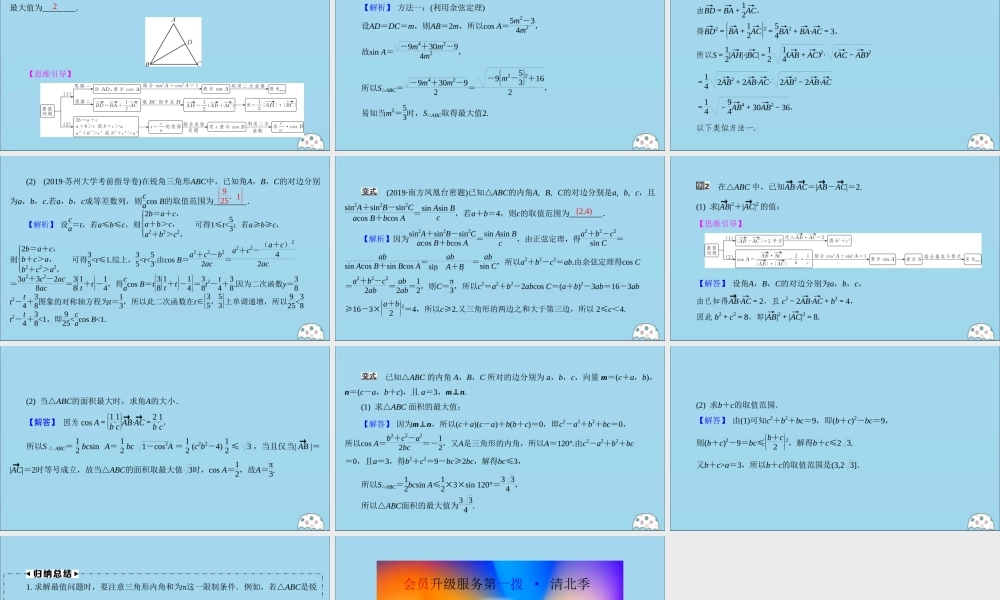 (名师讲坛)版高考数学二轮复习 专题一 三角函数和平面向量 微切口4 三角形中的最值问题课件