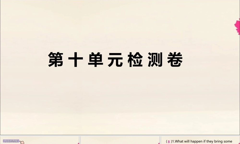 (江西专版)八年级英语上册 Unit 10 If you go to the party，you ll have a great time检测卷作业课件 (新版)人教新目标版 课件