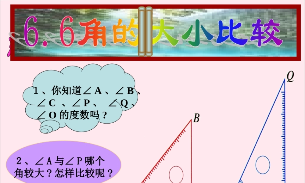 七年级数学上册 第6章 图形的初步知识 6.6 角的大小比较课件(新版)浙教版 课件
