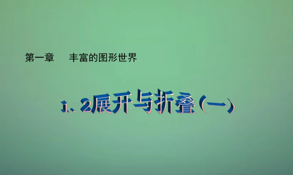 七年级数学上册 1.2 展开与折叠课件1 (新版)北师大版 课件