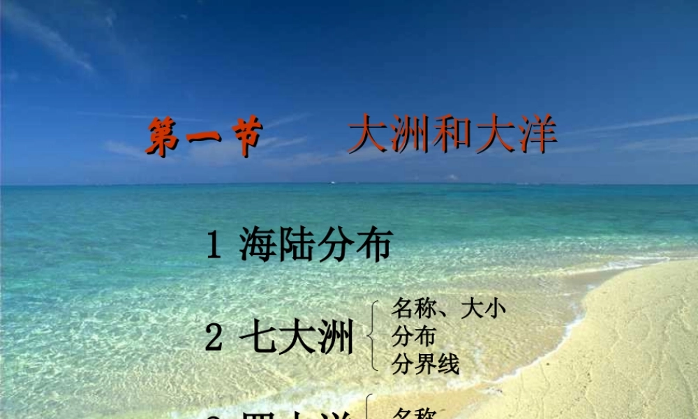 七年级地理上大洲和大洋课件新人教版 课件