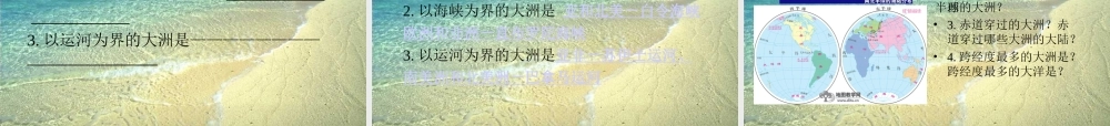 七年级地理上大洲和大洋课件新人教版 课件