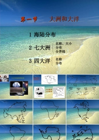 七年级地理上大洲和大洋课件新人教版 课件