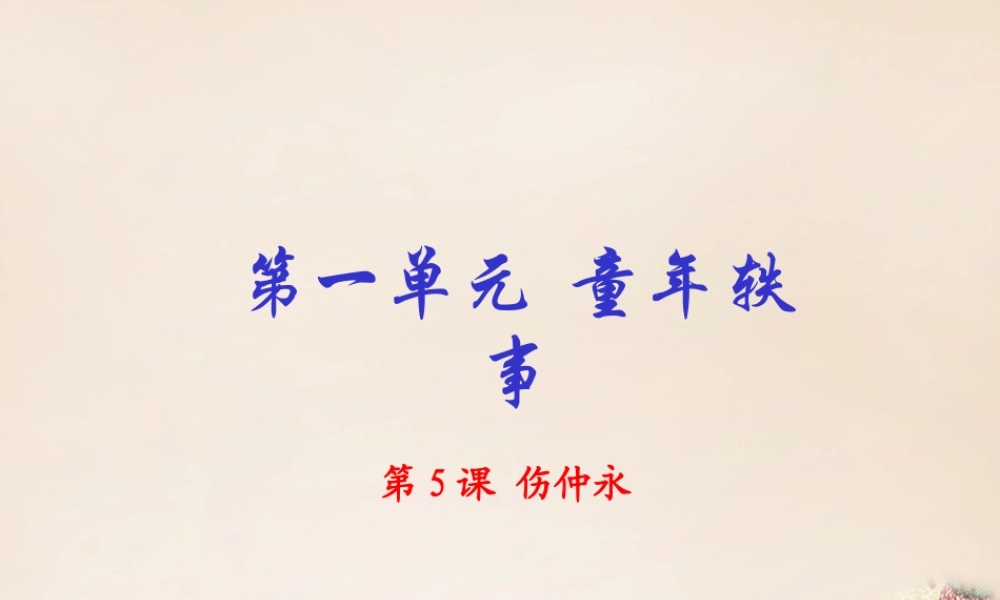 (同步精品课堂)七年级语文下册 专题05 伤仲永(基础版)课件 (新版)新人教版 课件