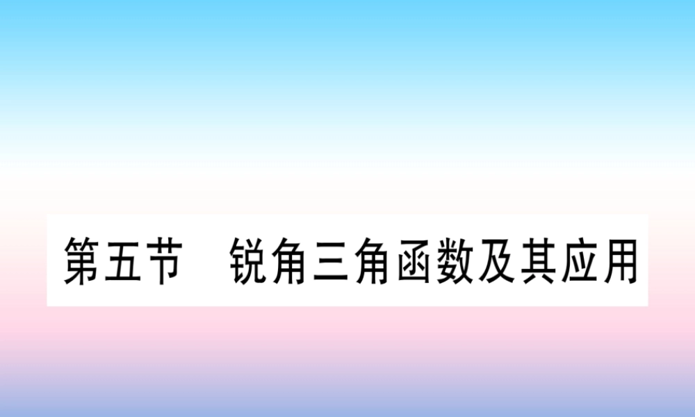 (甘肃专用)中考数学 第一轮 考点系统复习 第4章 三角形 第5节 锐角三角函数及其应用作业课件