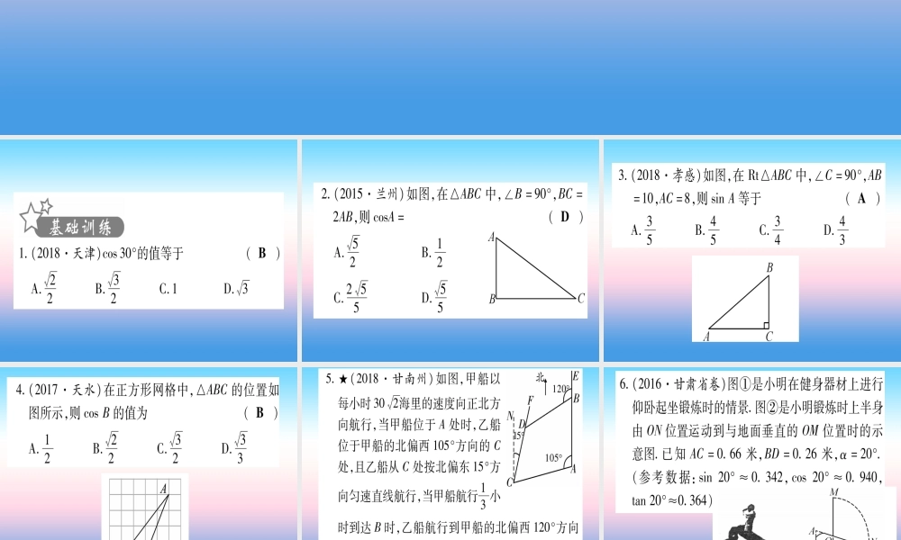 (甘肃专用)中考数学 第一轮 考点系统复习 第4章 三角形 第5节 锐角三角函数及其应用作业课件
