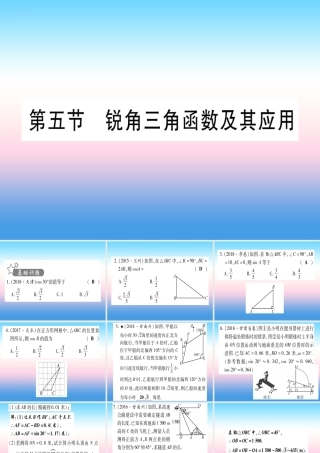 (甘肃专用)中考数学 第一轮 考点系统复习 第4章 三角形 第5节 锐角三角函数及其应用作业课件