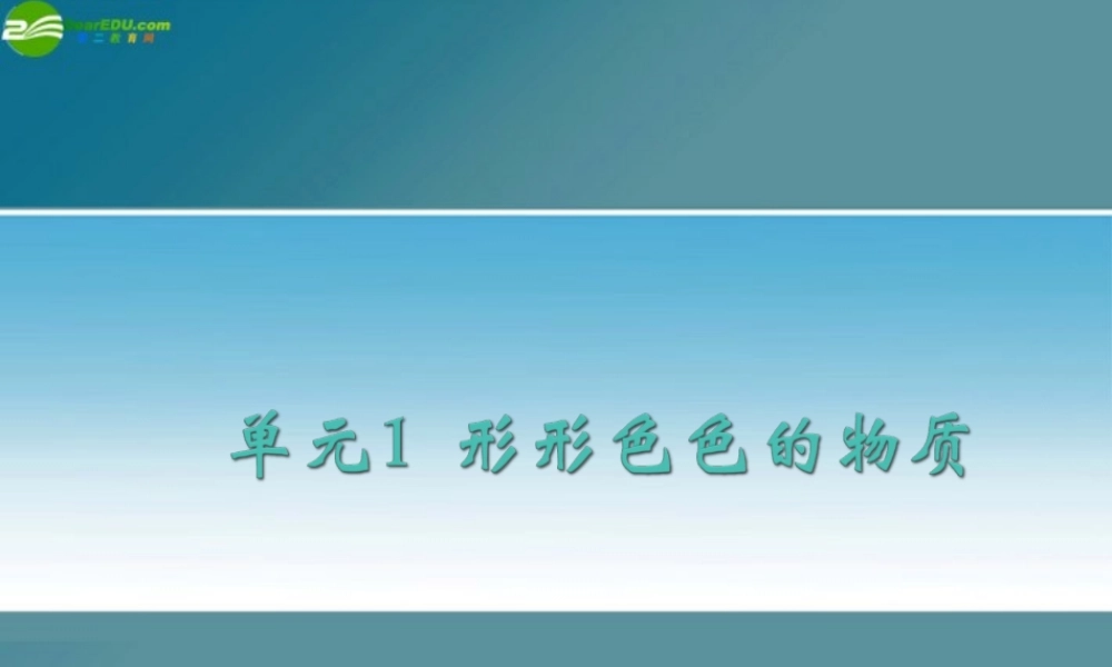 九年级化学 形形色色的物质化学造福人类课件 湘教版 课件