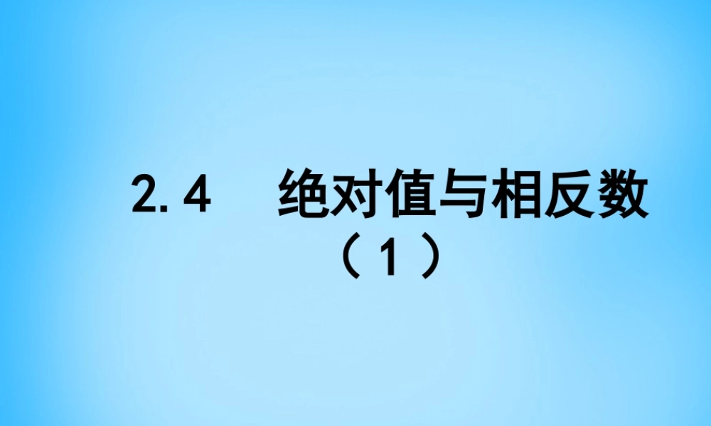 七年级数学上册 2.4 绝对值与相反数课件1 (新版)苏科版 课件