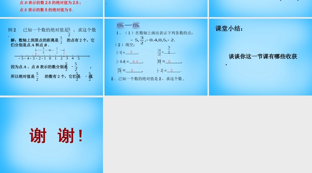 七年级数学上册 2.4 绝对值与相反数课件1 (新版)苏科版 课件