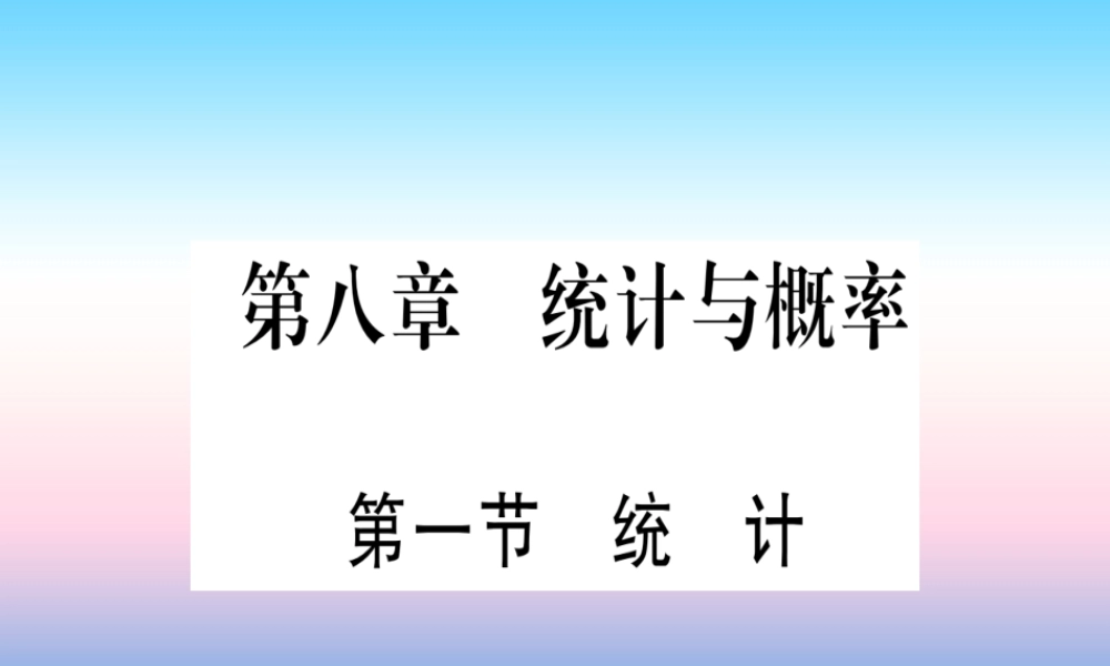 (甘肃专用)中考数学 第一轮 考点系统复习 第8章 统计与概率 第1节 统计课件