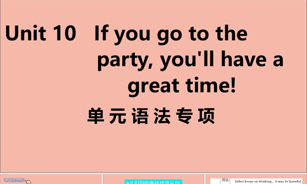 (江西专版)八年级英语上册 Unit 10 If you go to the party，you ll have a great time单元语法专项作业课件 (新版)人教新目标版 课件