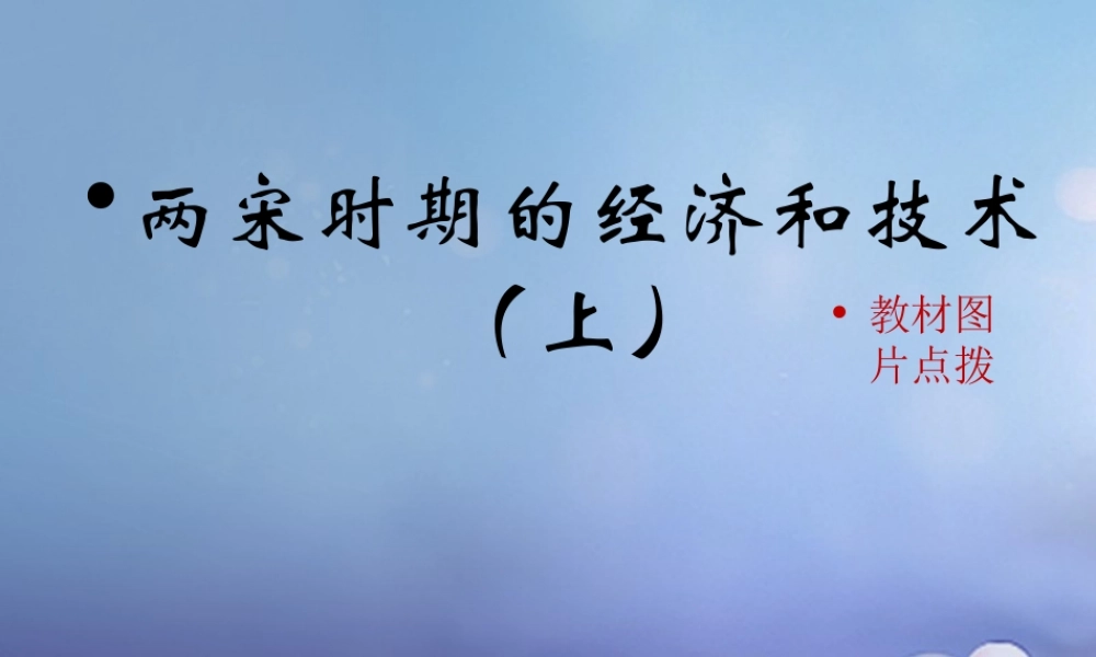 (秋季版)七年级历史下册 第七单元 第31课 两宋时期的经济和技术(上)(教材图片点拨)素材 岳麓版 素材