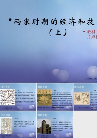 (秋季版)七年级历史下册 第七单元 第31课 两宋时期的经济和技术(上)(教材图片点拨)素材 岳麓版 素材