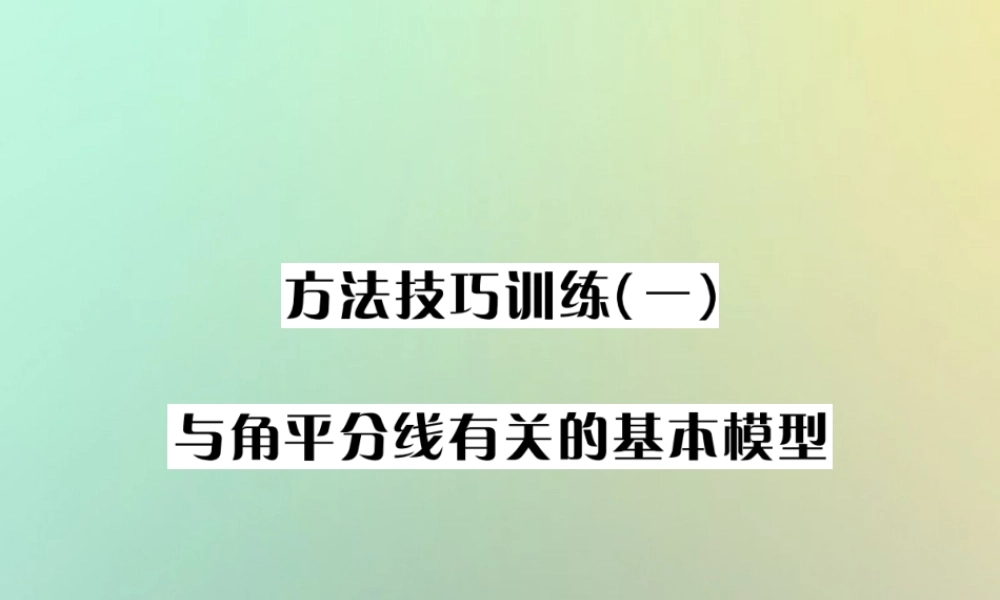 中考数学系统复习 第四单元 图形的初步认识与三角形 方法技巧训练(一)与角平分线有关的基本模型课件