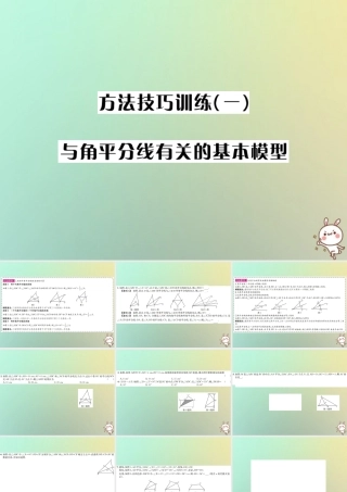 中考数学系统复习 第四单元 图形的初步认识与三角形 方法技巧训练(一)与角平分线有关的基本模型课件