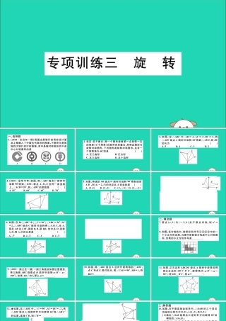 (湖北专用)九年级数学下册 专项训练三 旋转习题讲评课件 (新版)新人教版 课件