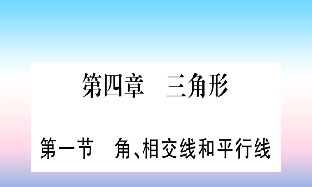 (甘肃专用)中考数学 第一轮 考点系统复习 第4章 三角形 第1节 角、相加线和平行线课件