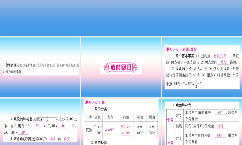 (甘肃专用)中考数学 第一轮 考点系统复习 第4章 三角形 第1节 角、相加线和平行线课件