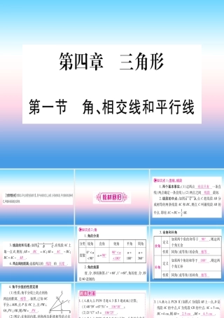 (甘肃专用)中考数学 第一轮 考点系统复习 第4章 三角形 第1节 角、相加线和平行线课件