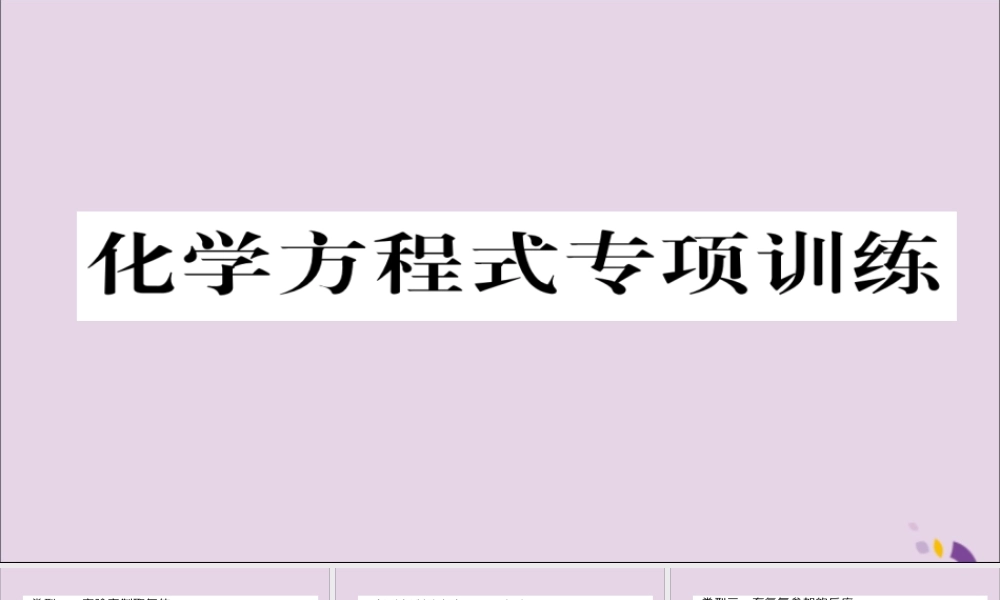 (遵义专版)中考化学总复习 第1编 教材知识梳理篇 化学方程式专项训练课件