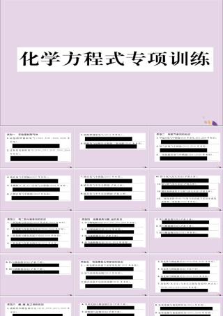 (遵义专版)中考化学总复习 第1编 教材知识梳理篇 化学方程式专项训练课件