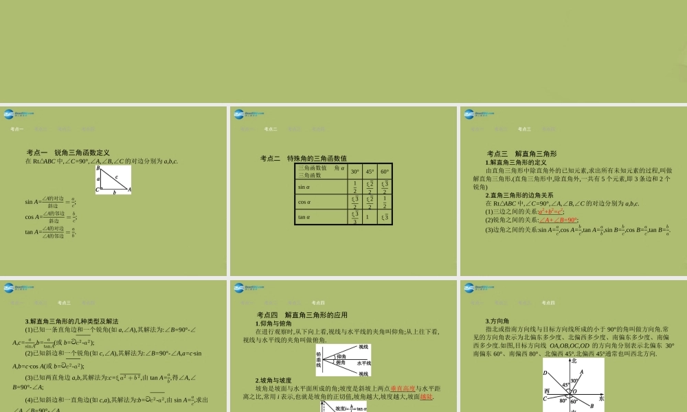 (福建专版)中考数学总复习 第27课时 解直角三角形课件