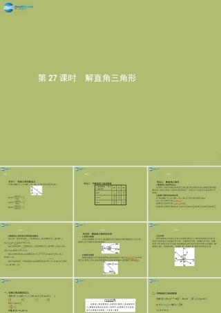 (福建专版)中考数学总复习 第27课时 解直角三角形课件