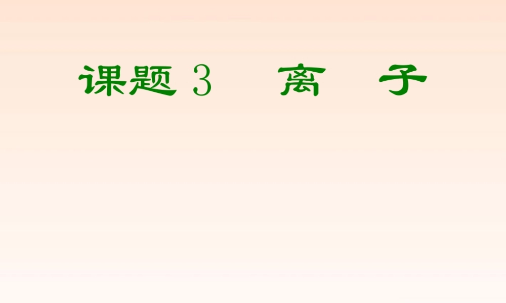 九年级化学上册 43(离子)课件 人教新课标版 课件