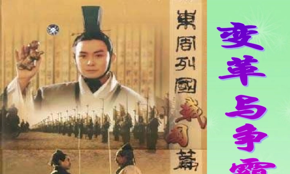 七年级历史上册 战国篇变革与争霸课件 北师大版 课件