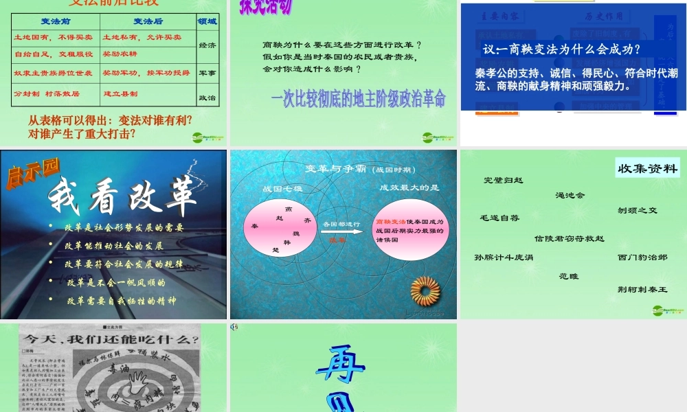 七年级历史上册 战国篇变革与争霸课件 北师大版 课件