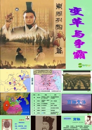 七年级历史上册 战国篇变革与争霸课件 北师大版 课件