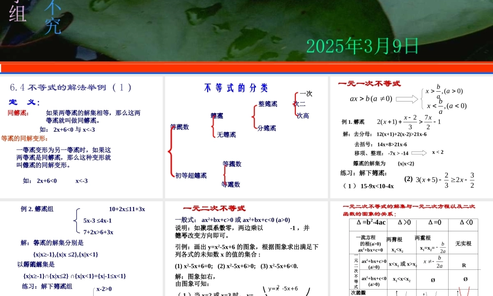 6.4(1) 第六章不等式课件 第六章不等式课件