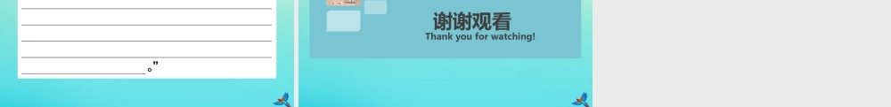(黄冈专版)九年级语文上册 第一单元 5 我看作业课件 新人教版 课件