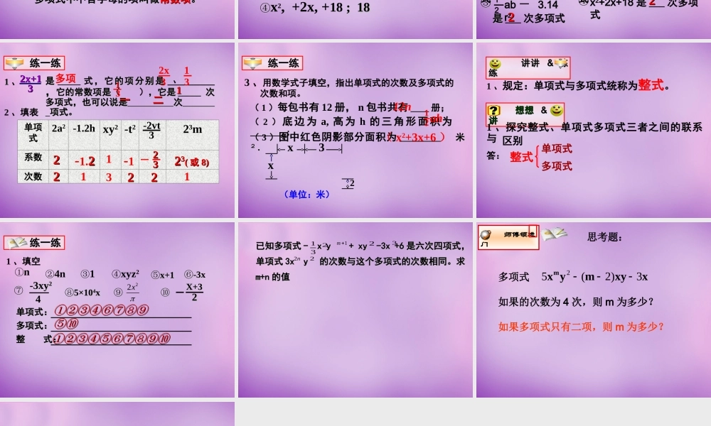 七年级数学上册 2.1(整式)多项式课件 (新版)新人教版 课件