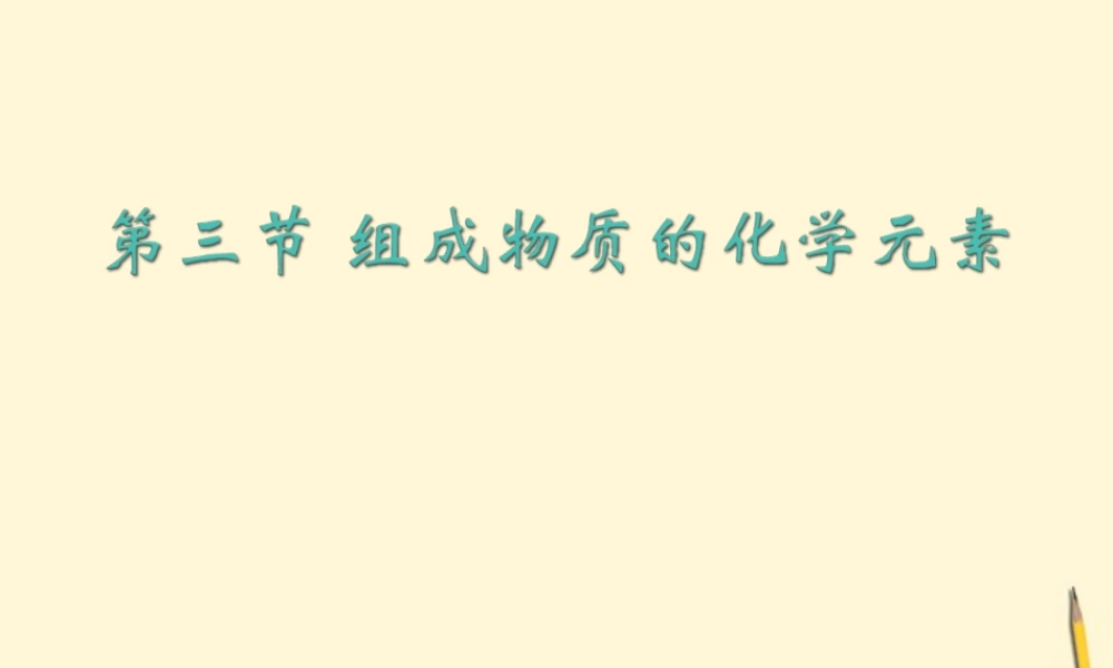 九年级化学 组成物质的化学元素课件 苏教版 课件