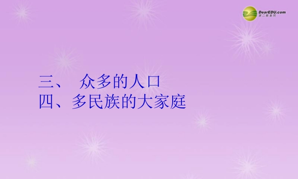 七年级历史与社会上册 第二单元第三课第一框 众多人口课件 人教版 课件