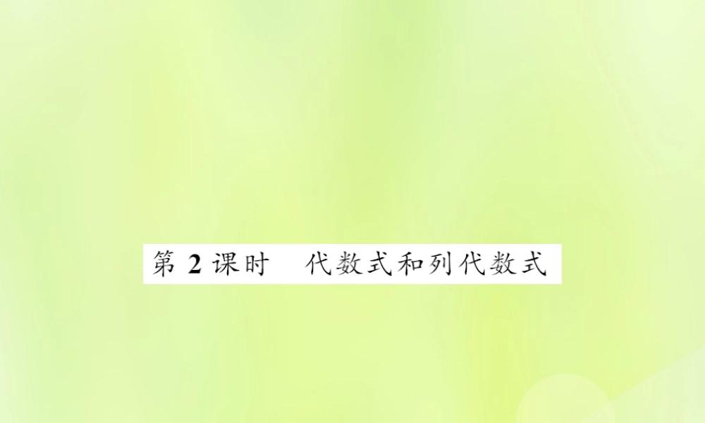 七年级数学上册 第3章 整式的加减 3.1 列代数式 第2课时 代数式和列代数式习题课件 (新版)华东师大版 课件