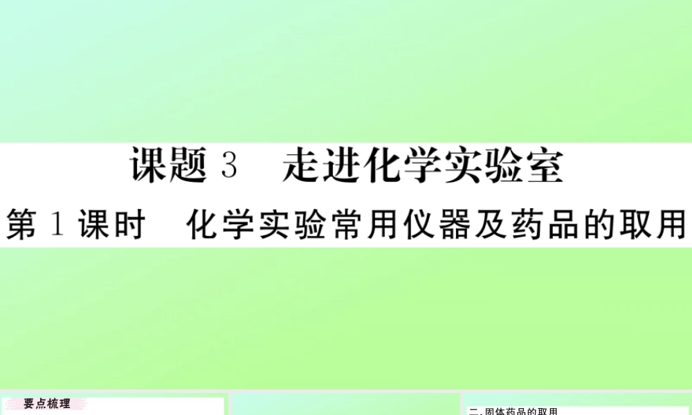 (湖北专版)九年级化学上册 第一单元 走进化学世界 课题3 走进化学实验室 第1课时 化学实验常用仪器及药品的取用作业课件 (新版)新人教版 课件
