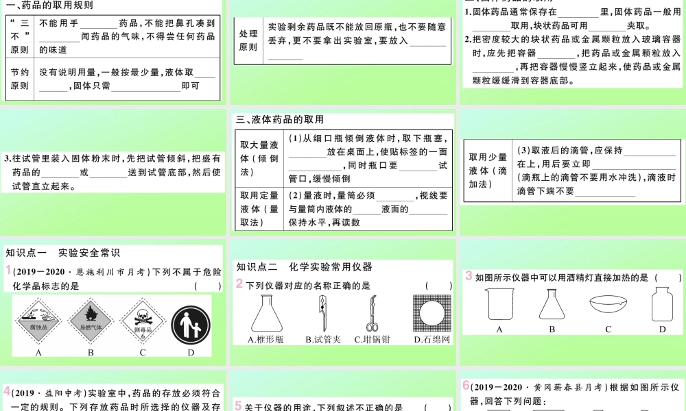 (湖北专版)九年级化学上册 第一单元 走进化学世界 课题3 走进化学实验室 第1课时 化学实验常用仪器及药品的取用作业课件 (新版)新人教版 课件