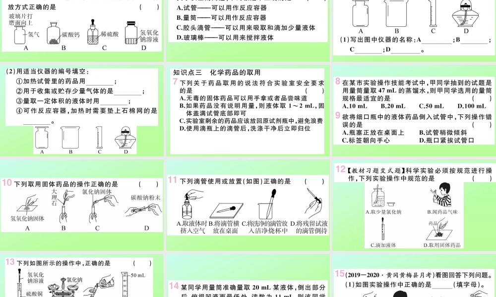 (湖北专版)九年级化学上册 第一单元 走进化学世界 课题3 走进化学实验室 第1课时 化学实验常用仪器及药品的取用作业课件 (新版)新人教版 课件