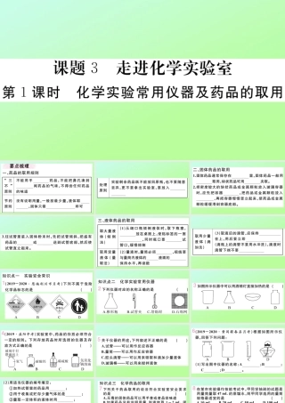 (湖北专版)九年级化学上册 第一单元 走进化学世界 课题3 走进化学实验室 第1课时 化学实验常用仪器及药品的取用作业课件 (新版)新人教版 课件
