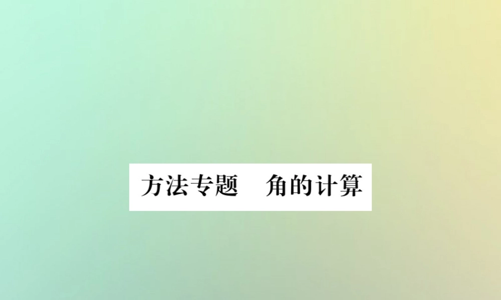 (湖北专用)秋七年级数学上册 方法专题 角的计算习题课件 (新版)新人教版 课件