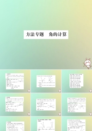 (湖北专用)秋七年级数学上册 方法专题 角的计算习题课件 (新版)新人教版 课件
