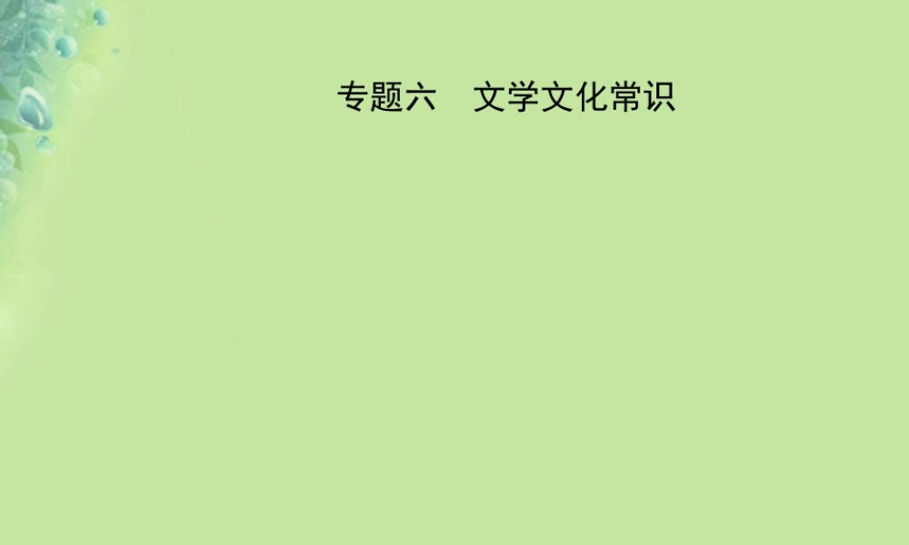中考语文 专题六 文学文化常识课件